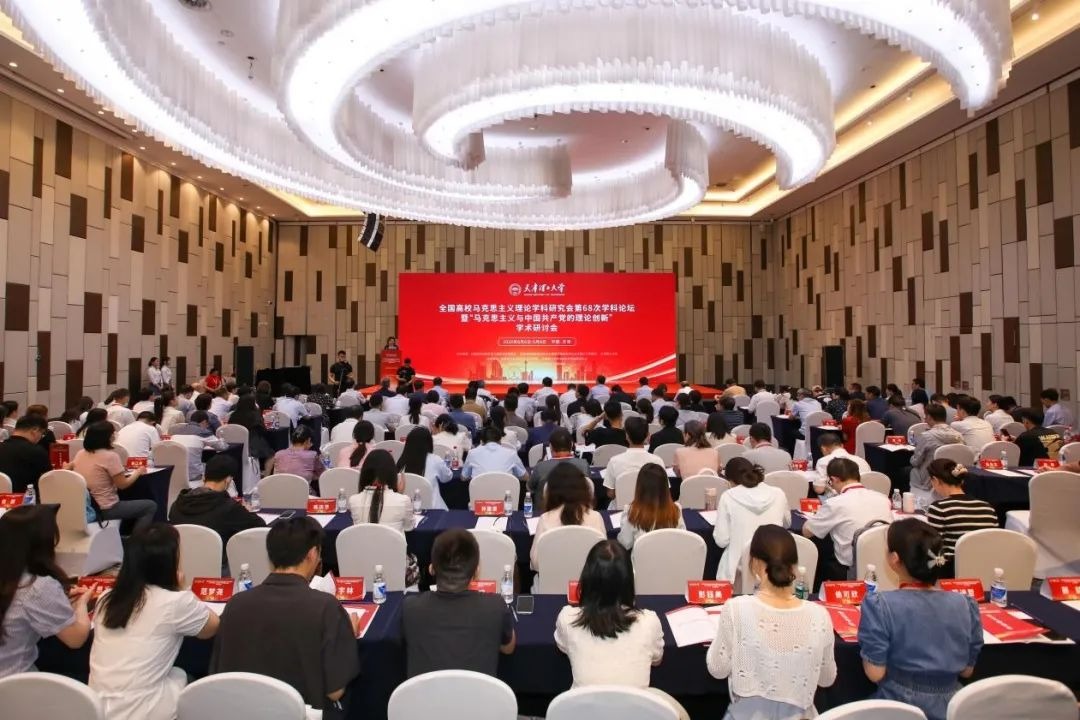 开云顺利举办全国高校马克思主义理论学科研究会第68次学科论坛暨“马克思主义与中国共产党的理论创新”学术研讨会