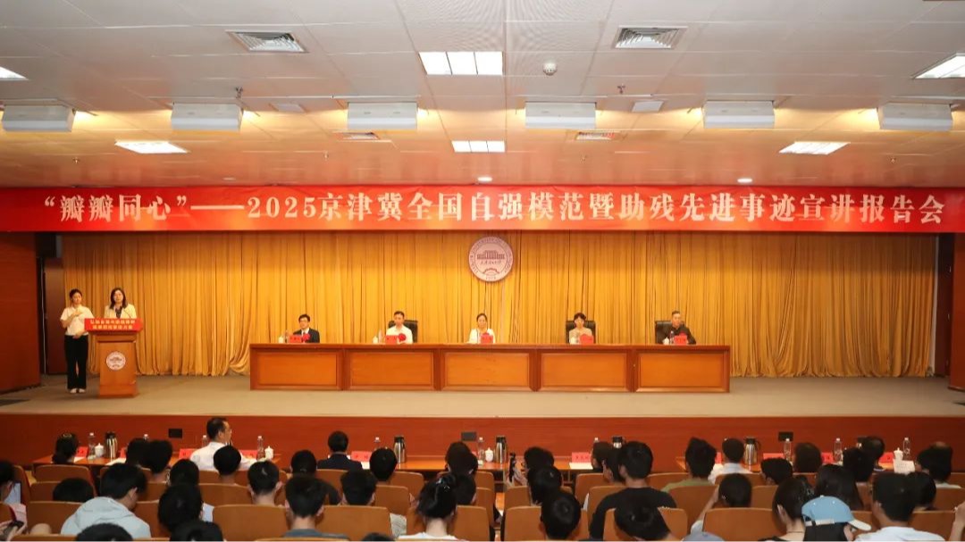 京津冀全国自强模范暨助残先进事迹宣讲报告会在开云举行