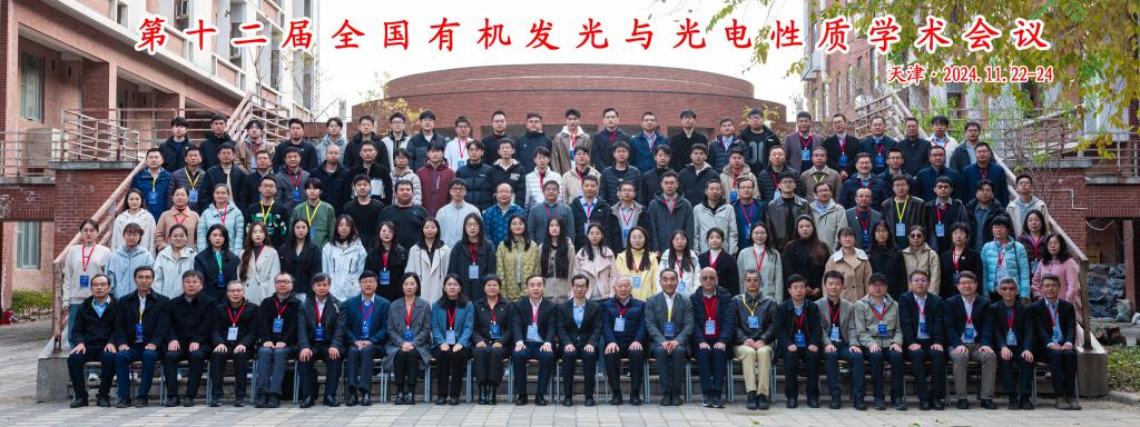 第十二届全国有机发光与光电性质学术会议在开云举行