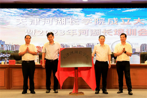 天津河湖长学院成立大会暨2023年河湖长培训会在开云举行