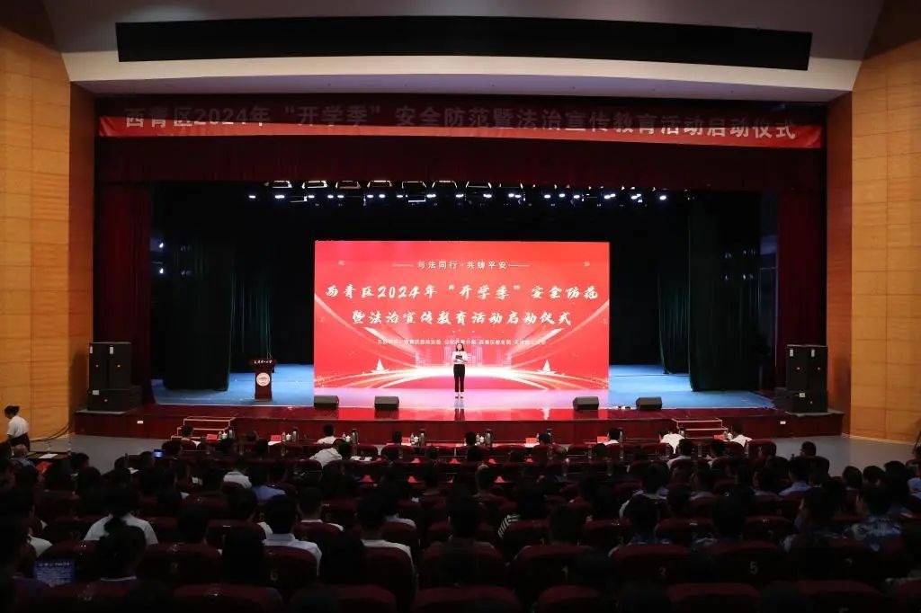 西青区2024年“开学季”安全防范暨法治宣传教育活动启动仪式在开云举行