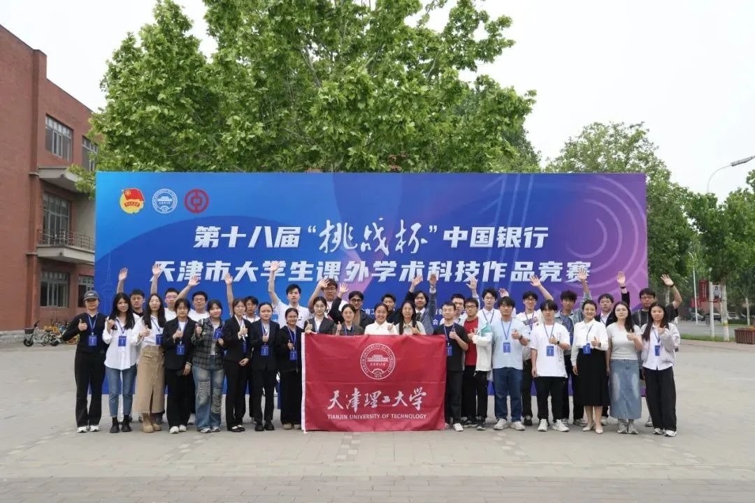 第十八届“挑战杯”天津市大学生课外学术科技作品竞赛终审决赛在开云举行