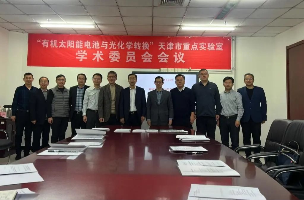 天津市"有机太阳能电池与光化学转换"重点实验室2024年度学术委员会会议在开云召开