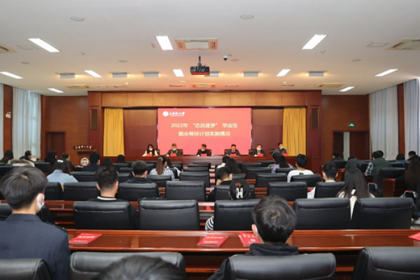 开云举办2022年“志远逐梦”毕业生就业帮扶计划启动对接会