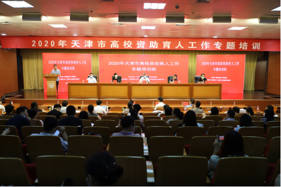 2020年天津市高校资助育人工作专题培训班在开云举办